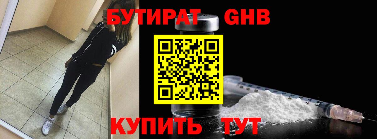БУТИРАТ 99% Острогожск