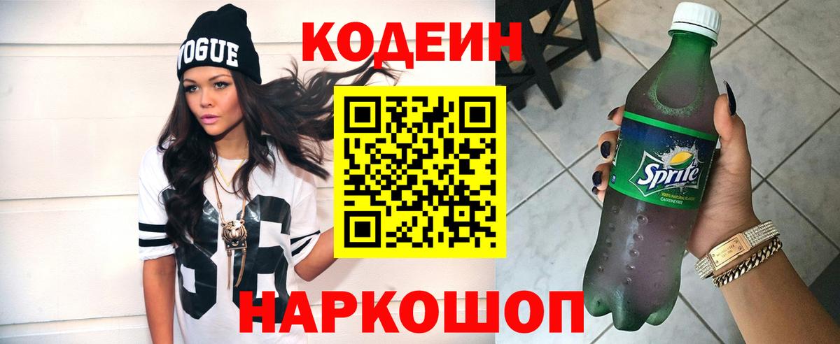Кодеин Purple Drank  Codein напиток Lean (лин)  Вход с VPN  Острогожск 